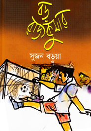 বড় রাজকুমার