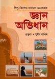 জ্ঞান অভিধান