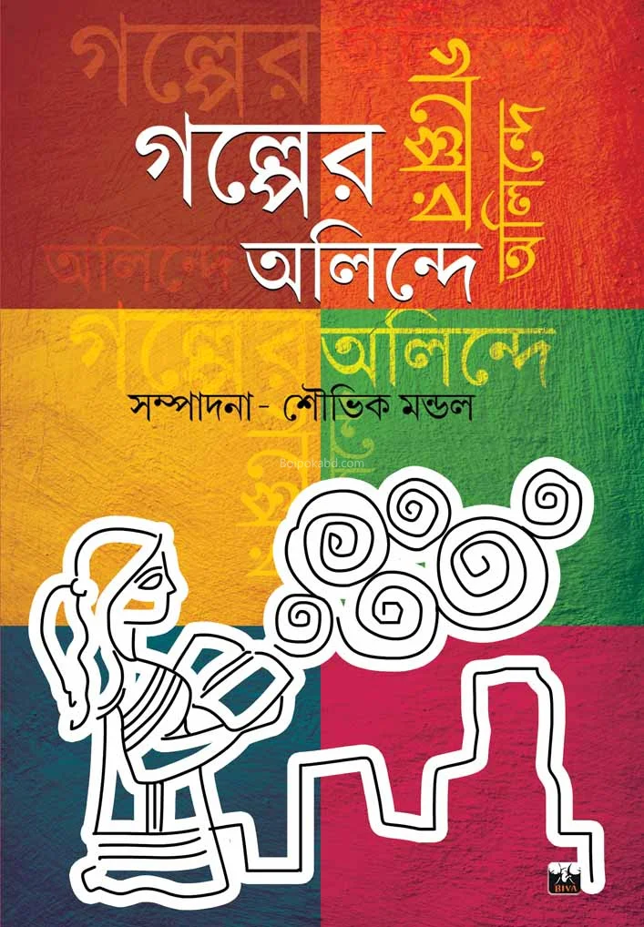 গল্পের অলিন্দে