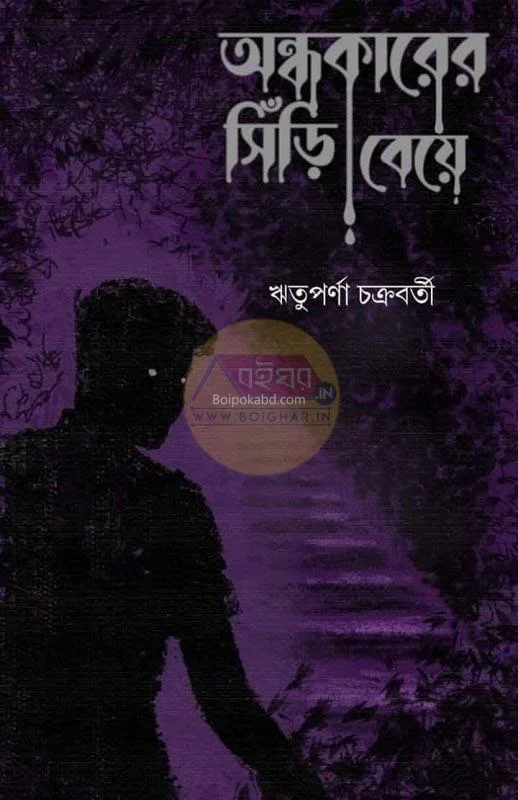 অন্ধকারের স্নিরি বেয়ে - ঋতুপর্ণা চক্রবর্তী