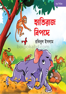 হাতিরাজ বিপদে