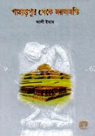 পাহাড়পুর থেকে ময়নামতি