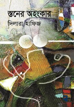 স্তনের অহংকার