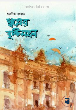স্বপ্নের বৃষ্টিমহল