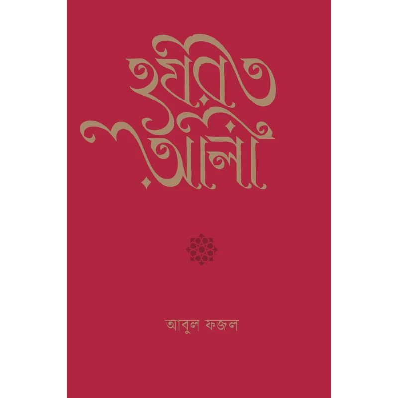 হজরত আলী