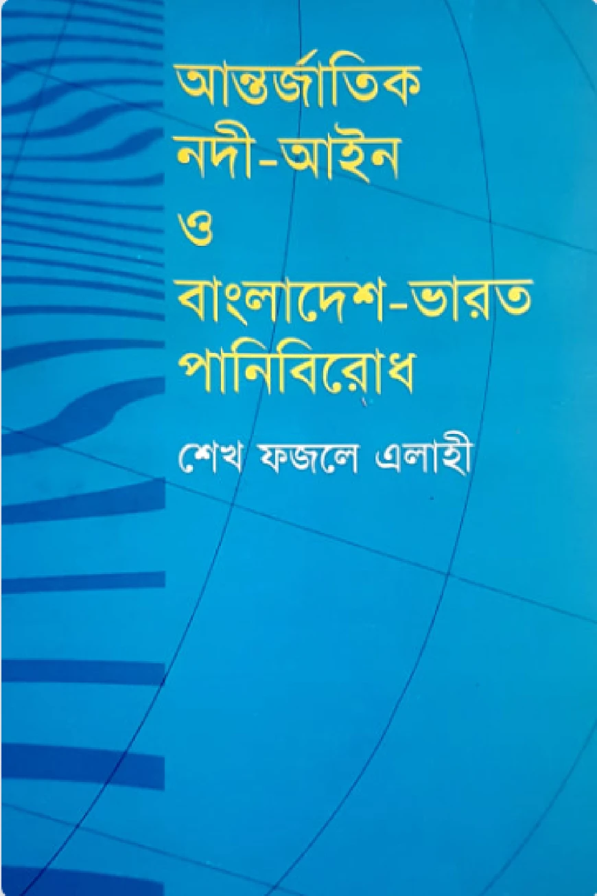 আন্তর্জাতিক নদী-আইন ও বাংলাদেশ-ভারত পানিবিরোধ