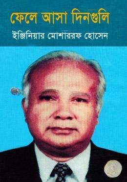 ফেলে আসা দিনগুলি