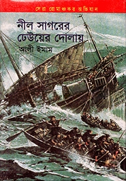 নীল সাগরের ঢেউয়ের দোলায়