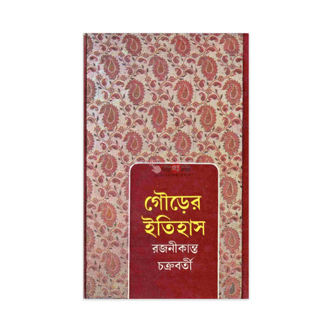 গৌড়ের ইতিহাস (১ম ও ২য় খণ্ড)