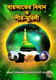 বায়আতের বিধান ও পীর