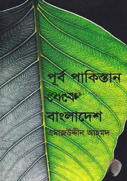 পূর্ব পাকিস্তান থেকে বাংলাদেশ