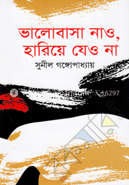 ভালোবাসা নাও হারিয়ে যেও না