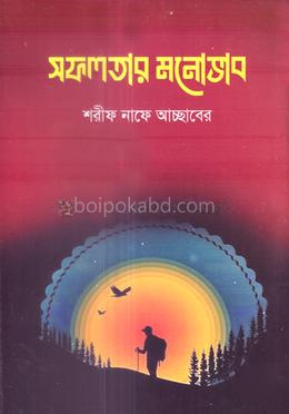 সফলতার মনোভাব