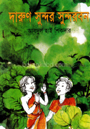 দারুণ সুন্দর সুন্দরবন