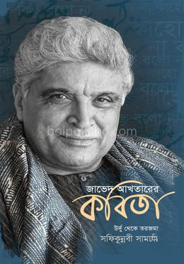 জাভেদ আখতারের কবিতা
