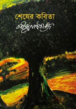 শেষের কবিতা