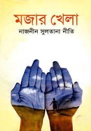 মজার খেলা