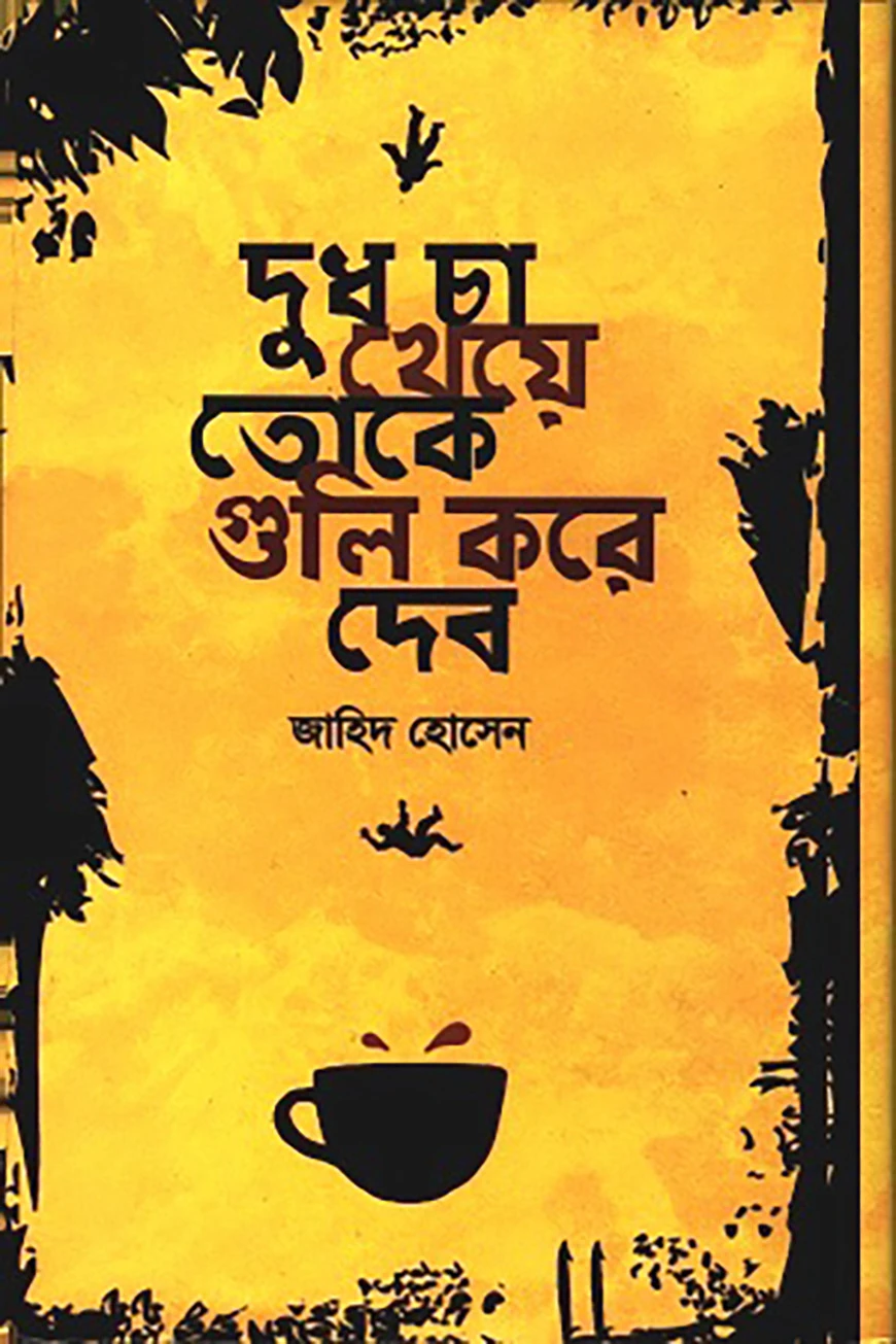 দুধ চা খেয়ে তোকে গুলি করে দেব