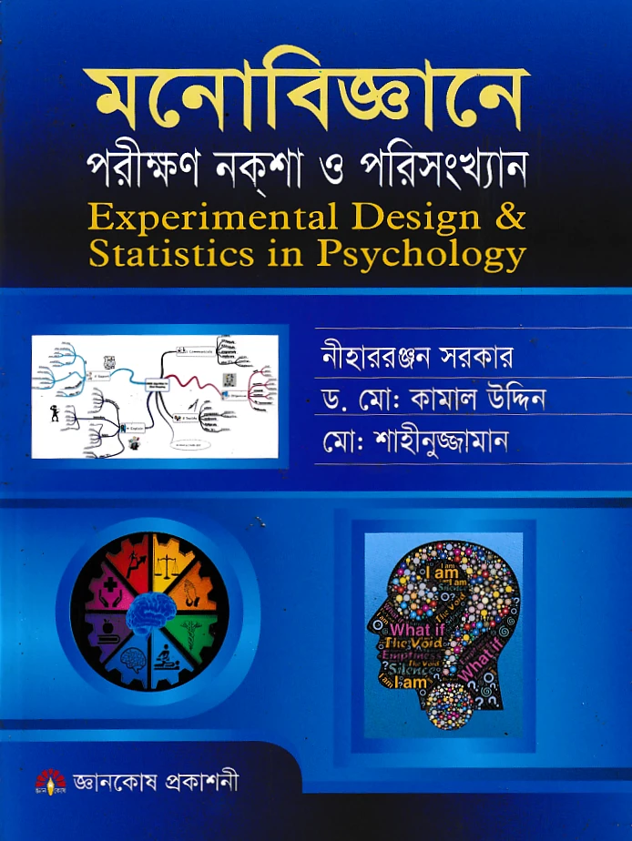 মনোবিজ্ঞানে পরীক্ষণ নকশা ও পরীসংখ্যান