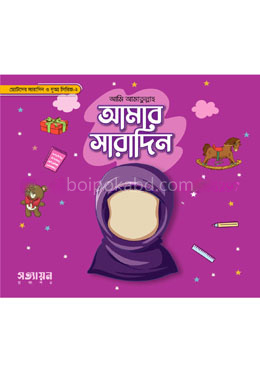 আমার সারাদিন সিরিজ - ২