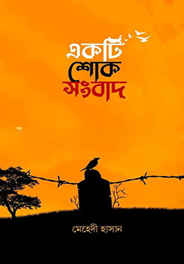 একটি শোক সংবাদ