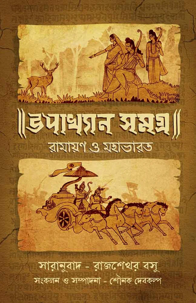 উপাখ্যান সমগ্র - রাজশেখর বসু