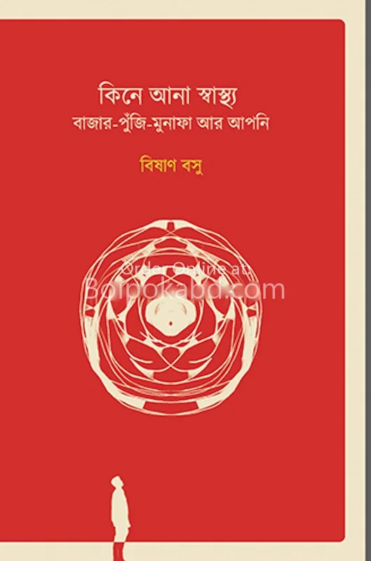 কিনে আনা স্বাস্থ্য - বিশান বসু