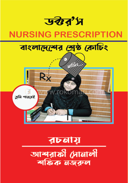 ডক্টর’স নার্সিং প্রেসক্রিপশন