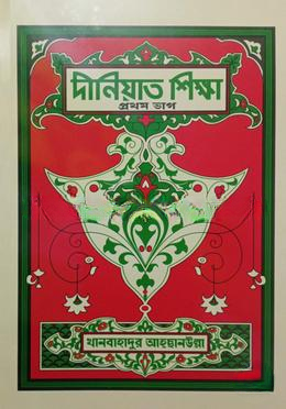 দীনিয়াত শিক্ষা প্রথম ভাগ