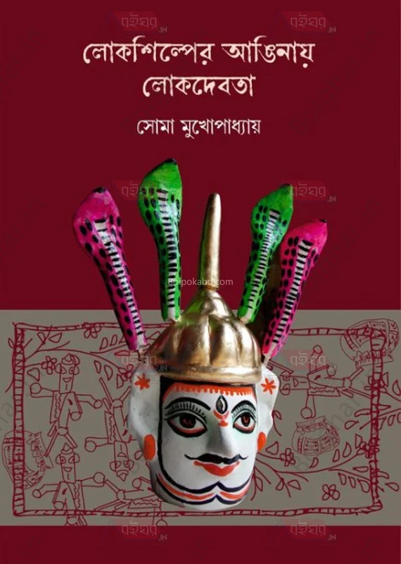 লোকশিল্পের আঙিনায় লোকদেবতা - সোমা মুখোপাধ্যায়