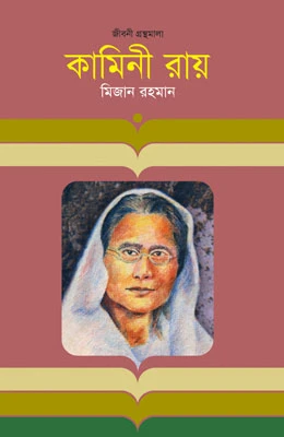 কামিনী রায়