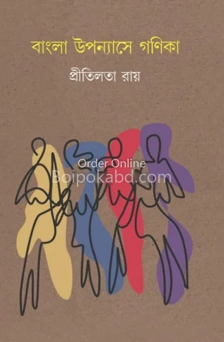 বাংলা উপন্যাসে গণিকা - প্রীতিলতা রায়