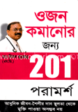 ওজন কমানোর জন্য ২০১ পরামর্শ