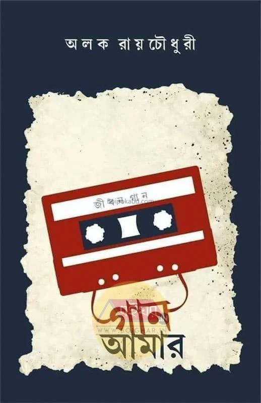 গান আমার - আলোক রায়চৌধুরী