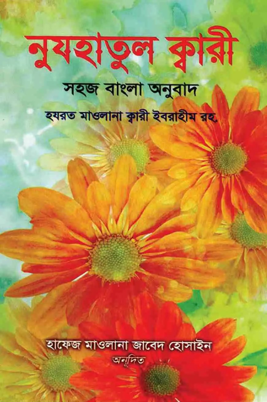 নুযহাতুল ক্বারী ( বাংলা )