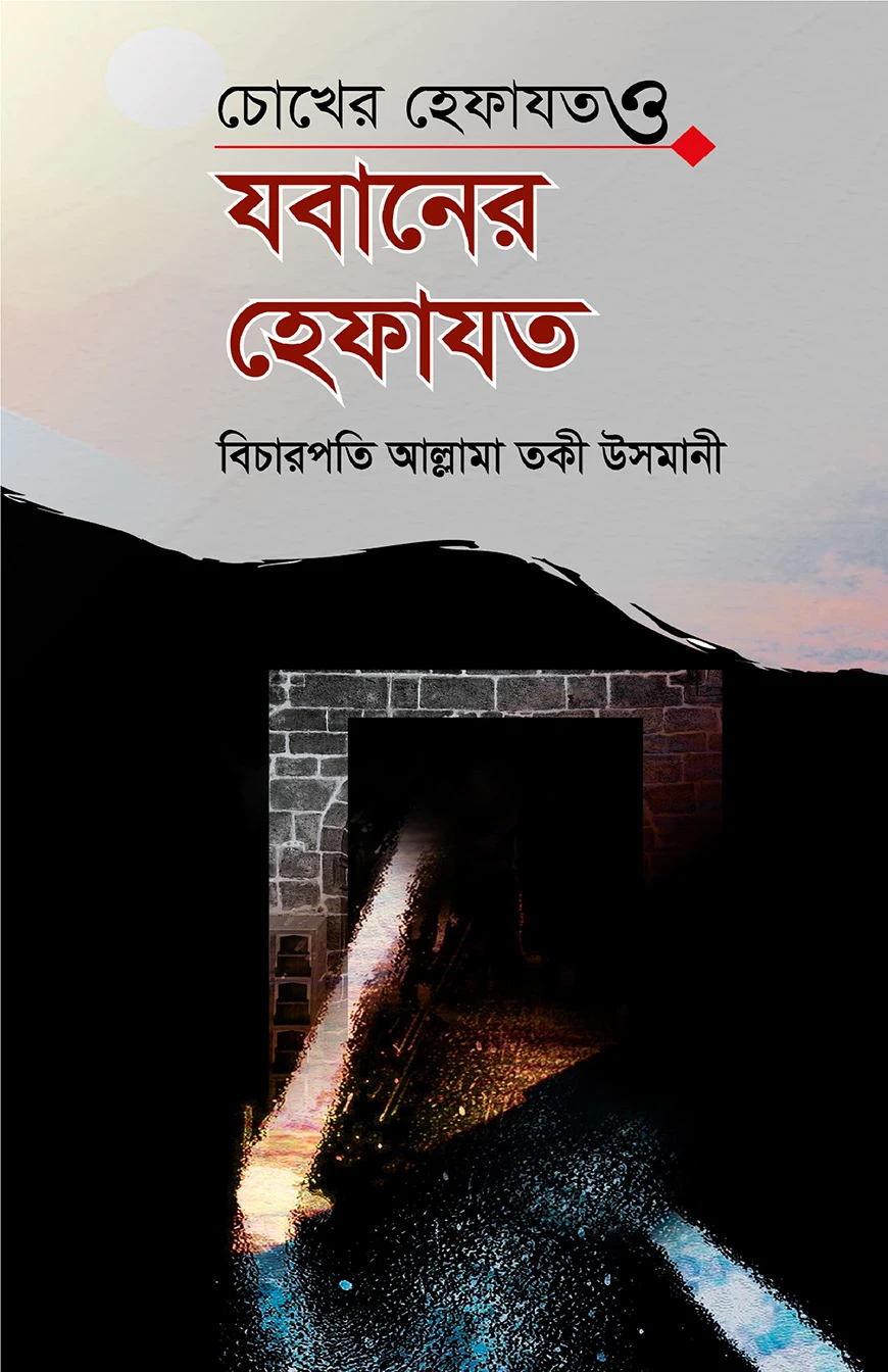 চোখের হেফাযত ও যবানের হেফাযত