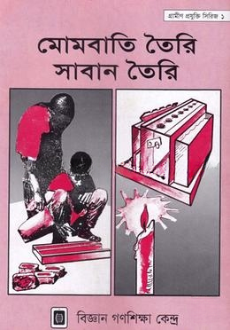 মোমবাতি তৈরি ও সাবান তৈরি