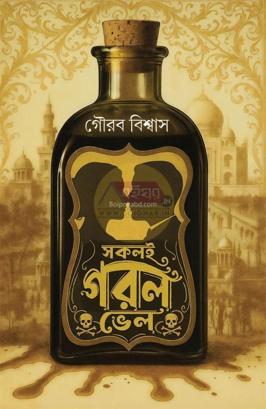 সকলি গার্ল ভেল - গৌরব বিস্বাস