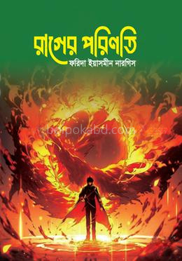 রাগের পরিণতি