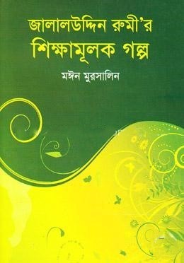 জালালউদ্দিন রুমী’র শিক্ষামূলক গল্প