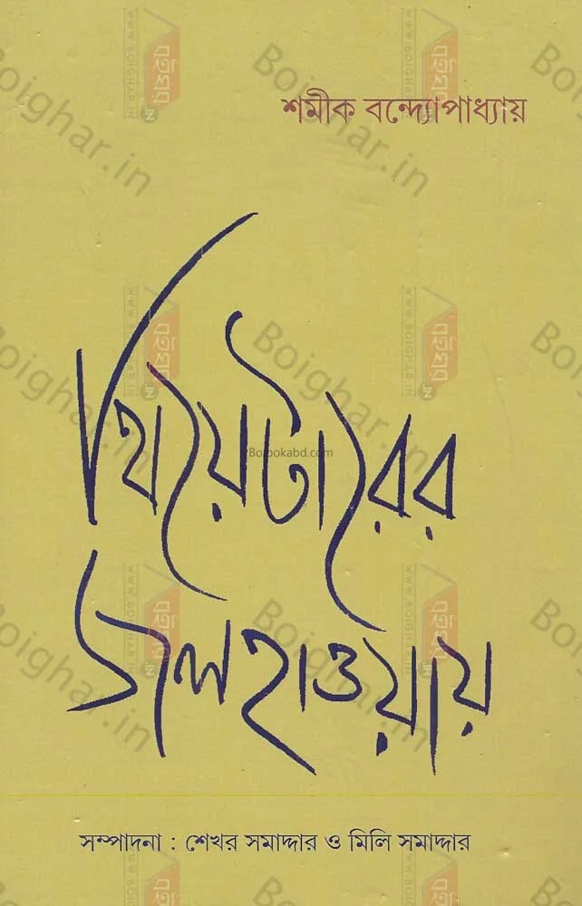 থিয়েটারের জলহয়ে - সামিক বন্দোপাধ্যায়