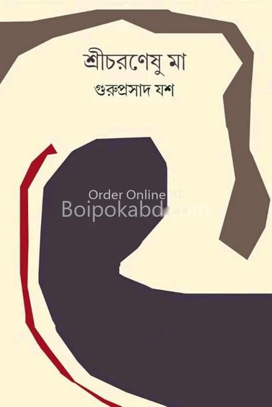 শ্রীচরণেষু মা