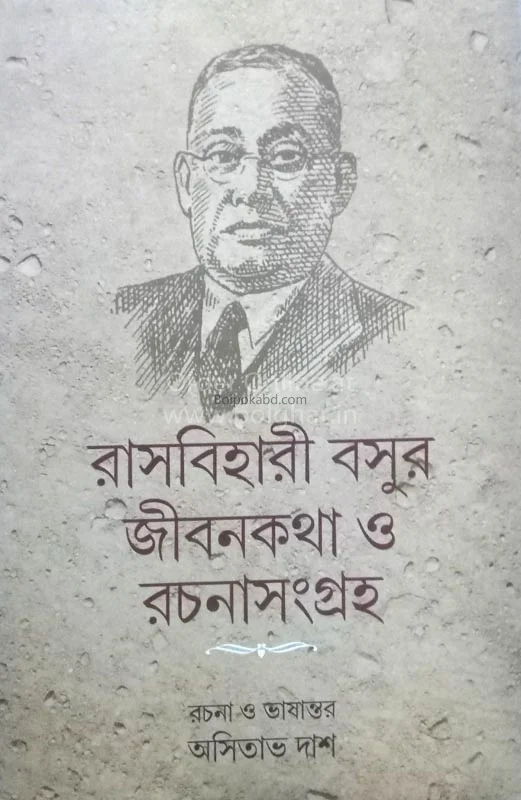 রাসবিহারী বসুর জীবন কথা ও রচনা সমগ্র
