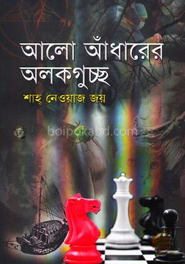 আলো আঁধারের অলকগুচ্ছ