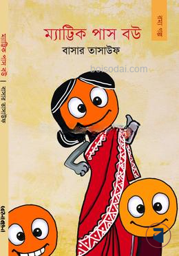 ম্যাট্রিক পাস বউ