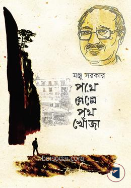 পথে নেমে পথ খোঁজা