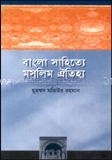 বাংলা সাহিত্যে মুসলিম ঐতিহ্য