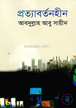 প্রত্যাবর্তনহীন