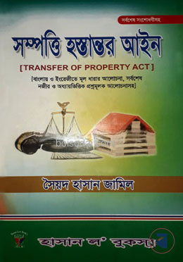 সম্পত্তি হস্তান্তর আইন