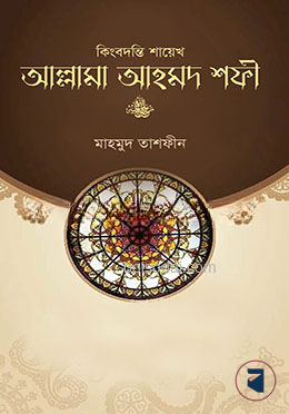 কিংবদন্তি শায়েখ আল্লামা আহমদ শফী